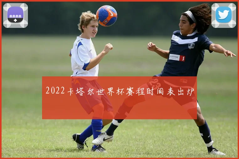2022卡塔尔世界杯赛程时间表出炉