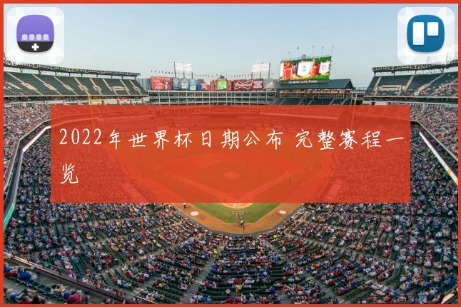 2022年世界杯日期公布 完整赛程一览