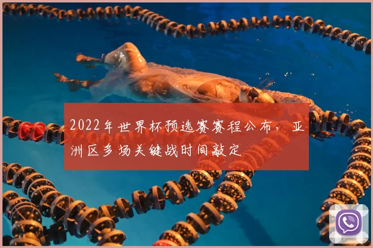 2022年世界杯预选赛赛程公布,亚洲区多场关键战时间敲定