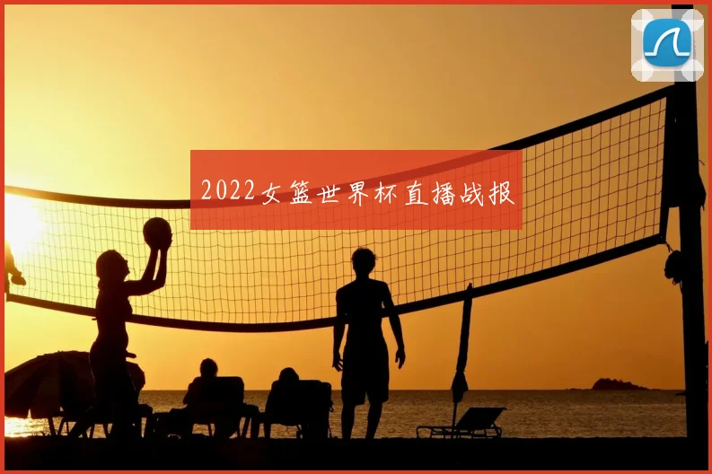2022女篮世界杯直播战报