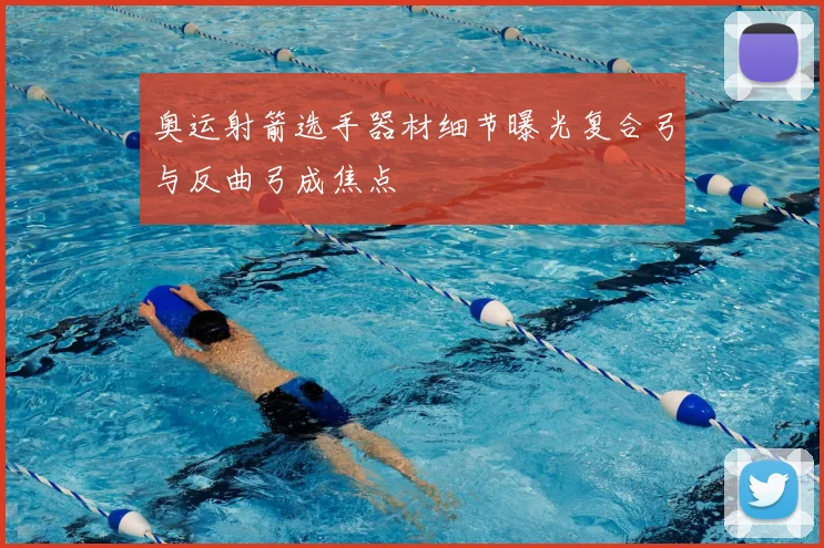 奥运射箭选手器材细节曝光复合弓与反曲弓成焦点