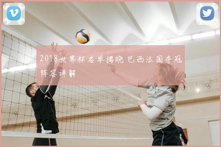 2018世界杯名单揭晓 巴西法国夺冠阵容详解