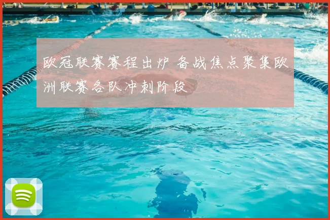欧冠联赛赛程出炉 备战焦点聚集欧洲联赛各队冲刺阶段