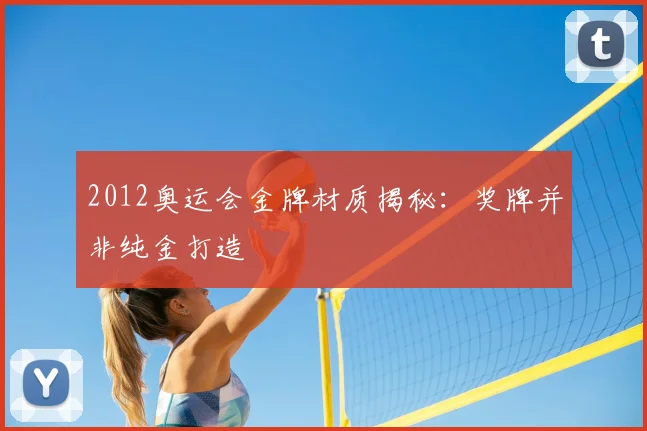 2012奥运会金牌材质揭秘:奖牌并非纯金打造
