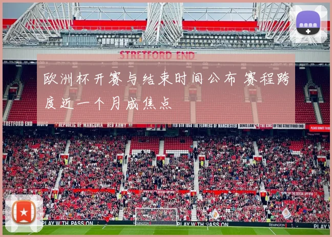 欧洲杯开赛与结束时间公布 赛程跨度近一个月成焦点