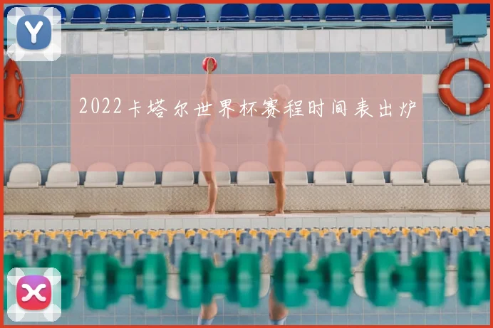 2022卡塔尔世界杯赛程时间表出炉