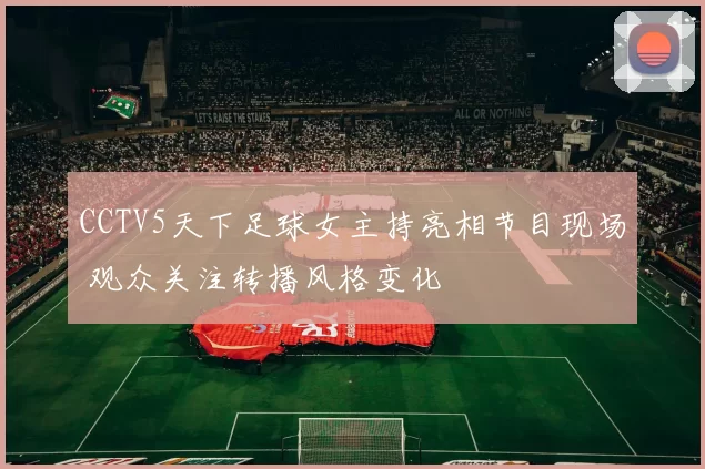 CCTV5天下足球女主持亮相节目现场 观众关注转播风格变化