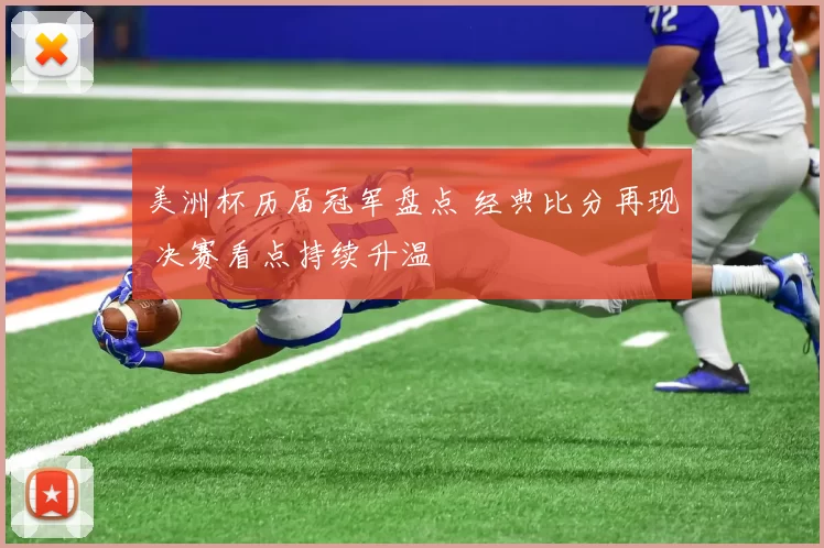 美洲杯历届冠军盘点 经典比分再现 决赛看点持续升温