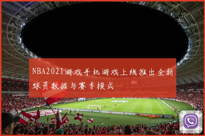 NBA2021游戏手机游戏上线推出全新球员数据与赛季模式