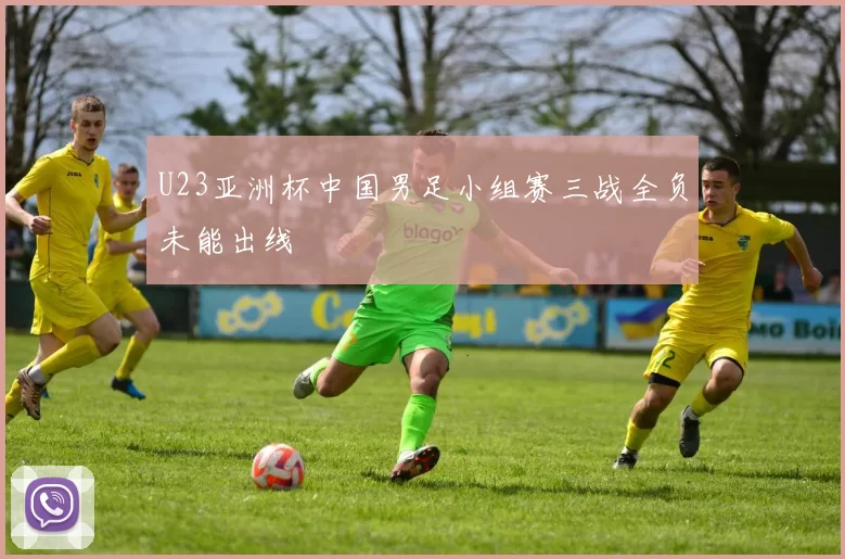 U23亚洲杯中国男足小组赛三战全负未能出线