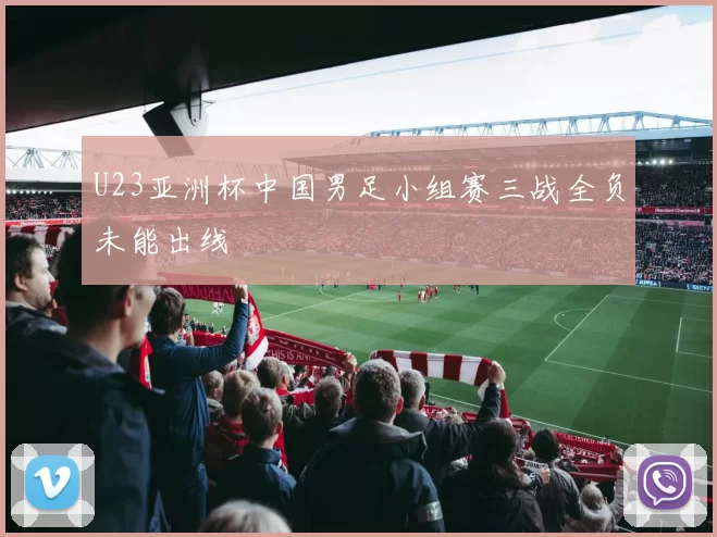 U23亚洲杯中国男足小组赛三战全负未能出线