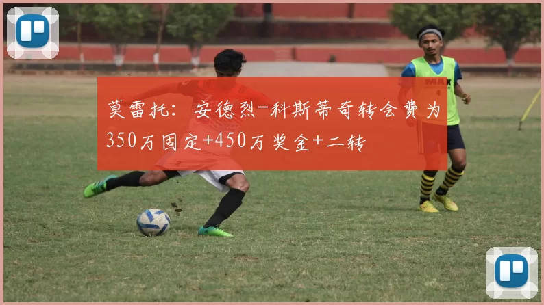莫雷托:安德烈-科斯蒂奇转会费为350万固定+450万奖金+二转