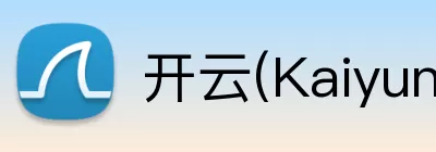 开云(Kaiyun) - 中国官方服务平台 logo
